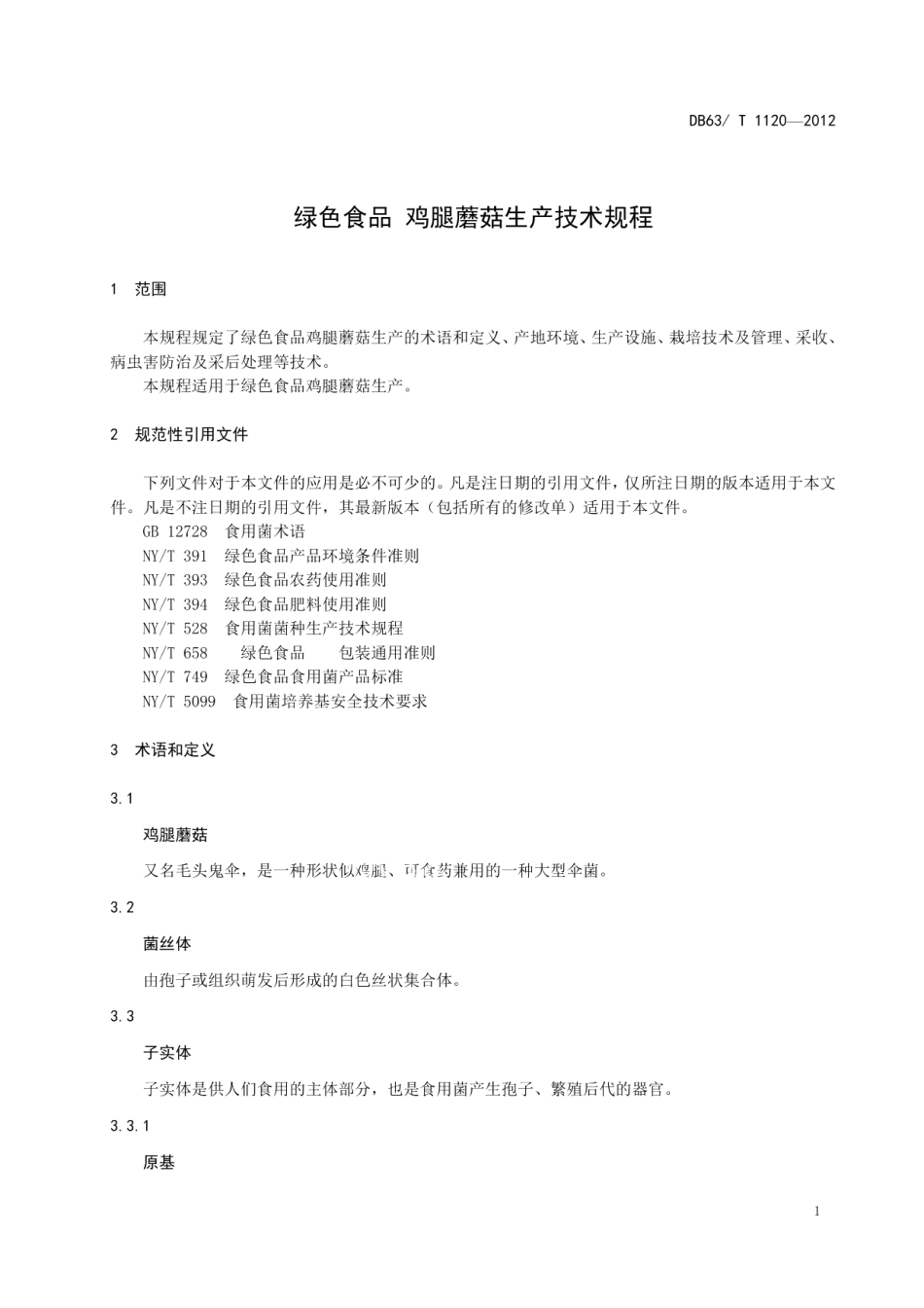DB63T 1120-2012绿色食品 鸡腿蘑菇生产技术规程.pdf_第3页
