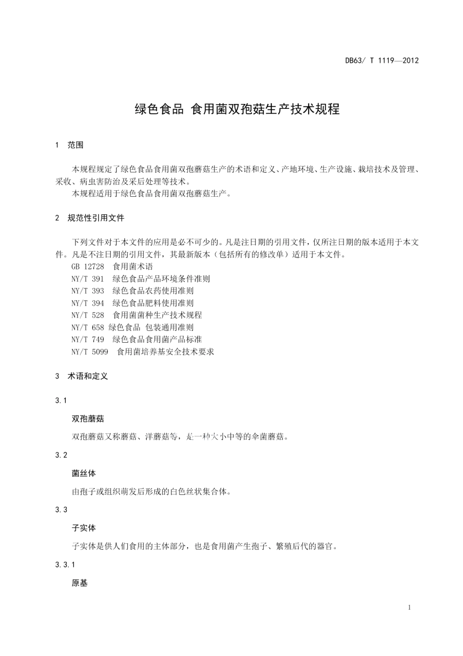 DB63T 1119-2012绿色食品 食用菌双孢菇生产技术规程.pdf_第3页