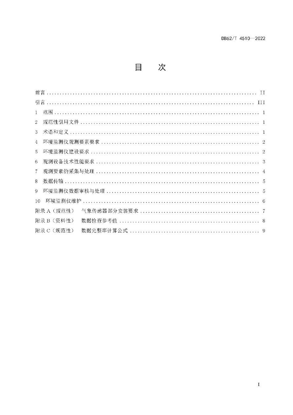 DB62T 4510-2022光伏电站气象环境监测仪观测规范.pdf_第3页
