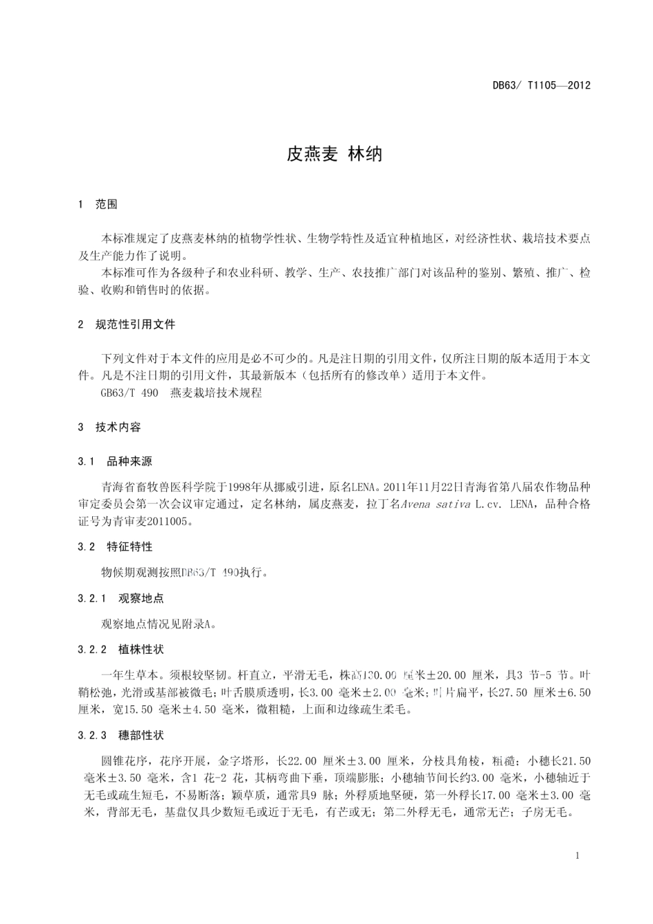 DB63T 1105-2012皮燕麦 林纳.pdf_第3页