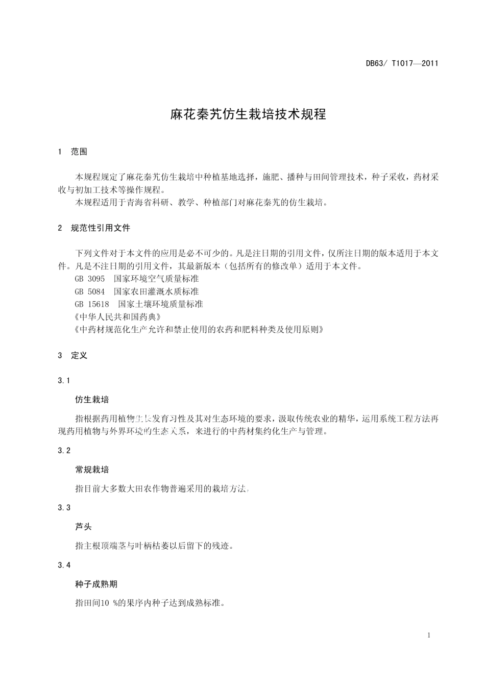 DB63T 1017-2011麻花秦艽仿生栽培技术规程.pdf_第3页