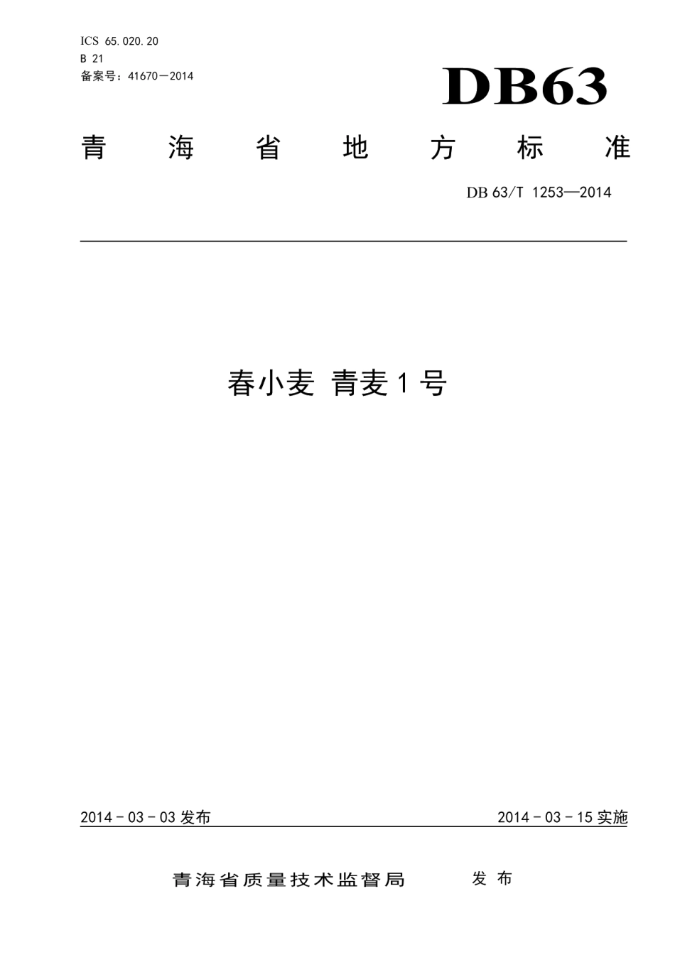 DB63T 1253-2014春小麦 青麦1号.pdf_第1页