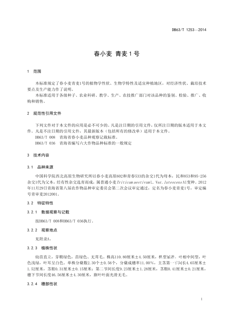 DB63T 1253-2014春小麦 青麦1号.pdf_第3页