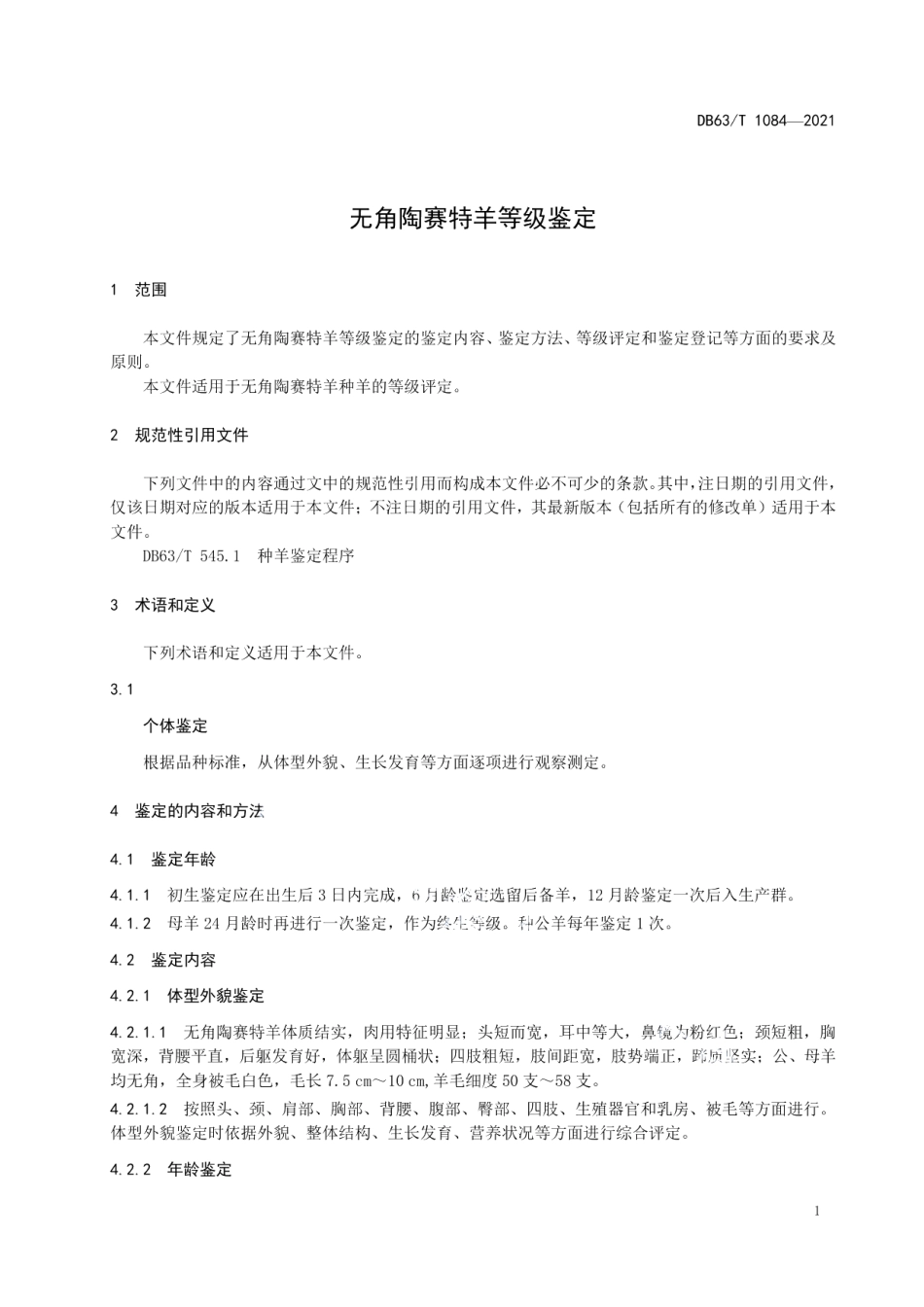 DB63T 1084-2021无角陶赛特羊等级鉴定.pdf_第3页