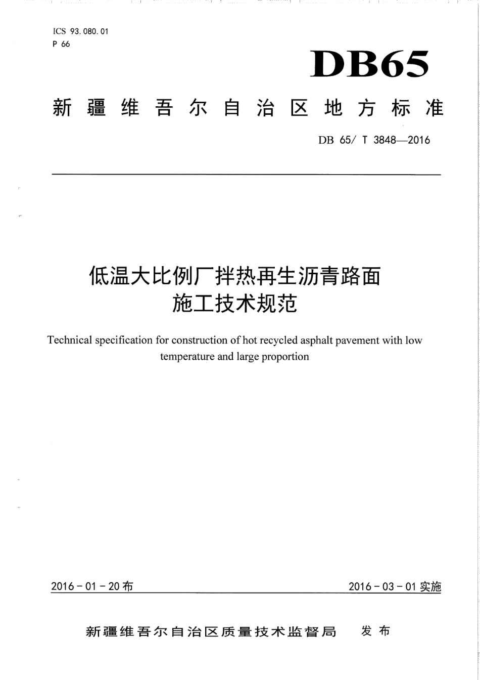 DB65T 3848-2016低温大比例厂拌热再生沥青路面施工技术规范.pdf_第1页