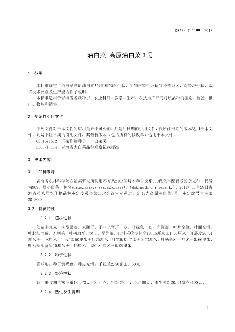 DB63T 1199-2013油白菜 高原油白菜3号.pdf_第3页