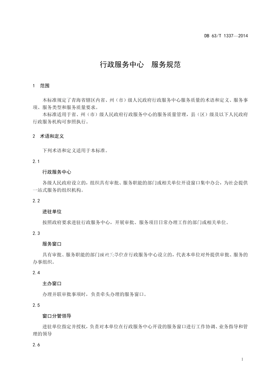 DB63T 1337-2014行政服务中心 服务规范.pdf_第3页