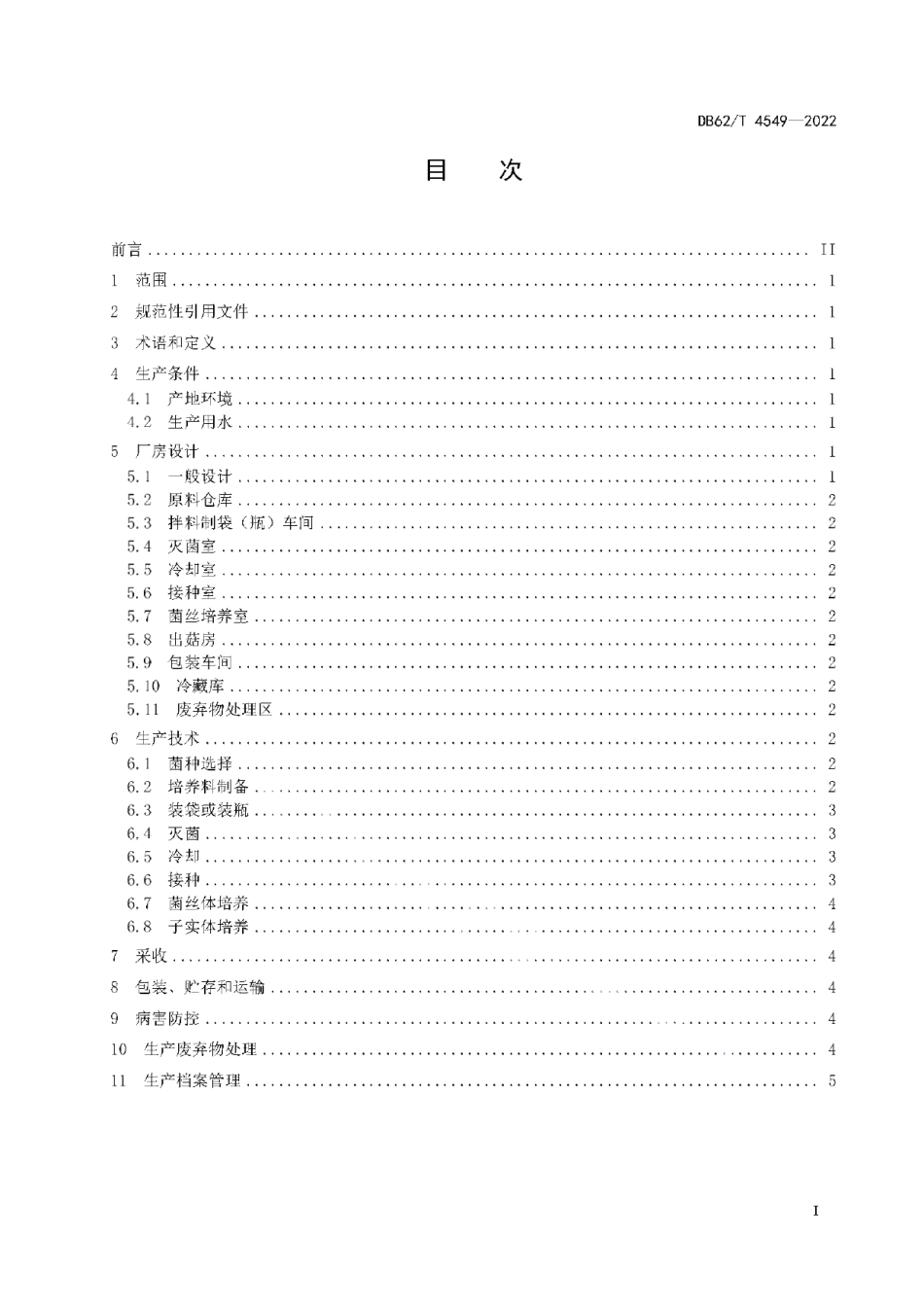 DB62T 4549-2022绿色食品 海鲜菇工厂化生产技术规程.pdf_第3页