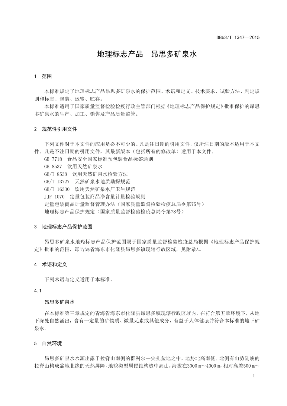 DB63T 1347-2015地理标志产品 昂思多矿泉水.pdf_第3页