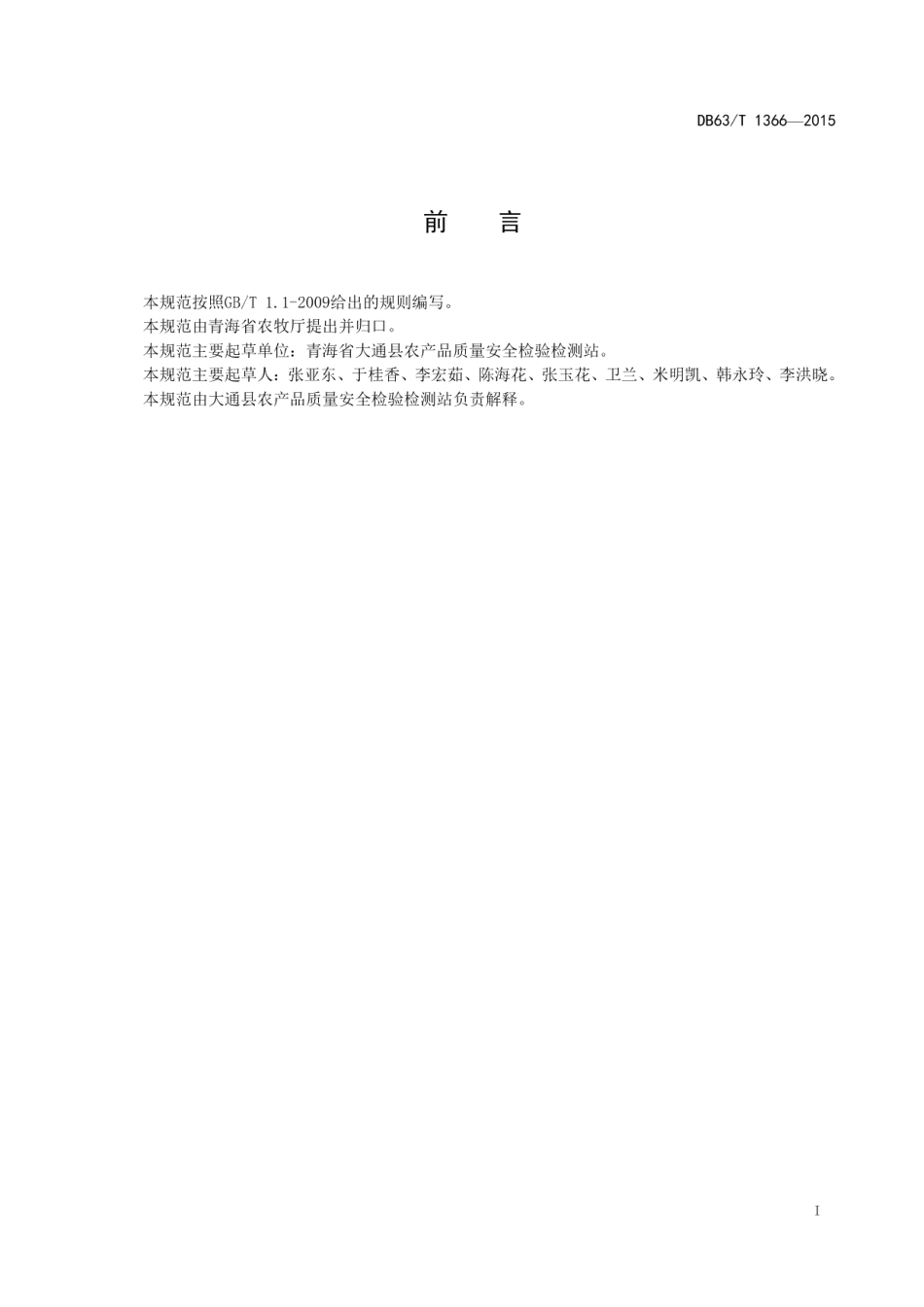 DB63T 1366-2015温室蓝莓栽培技术规范.pdf_第2页