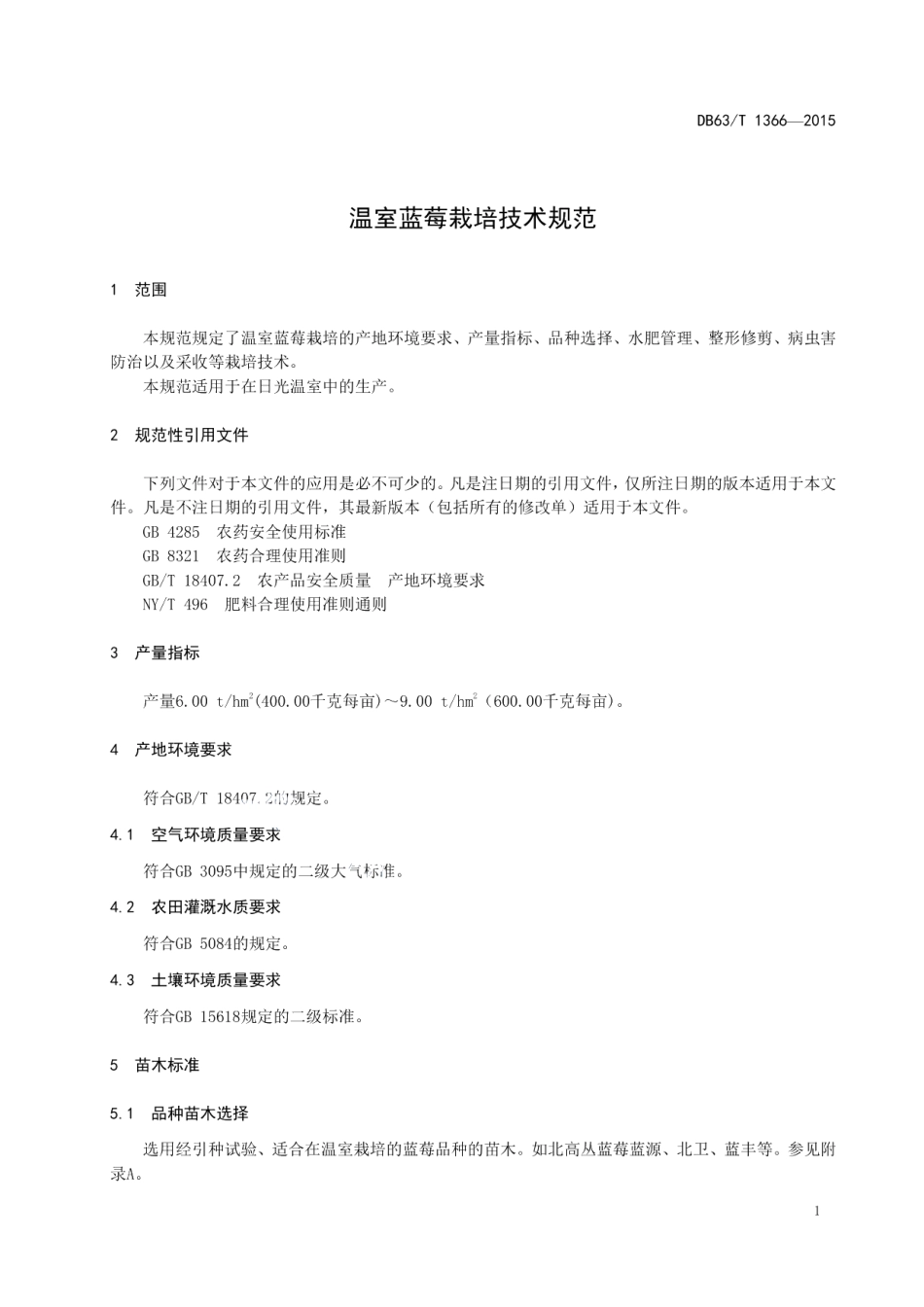 DB63T 1366-2015温室蓝莓栽培技术规范.pdf_第3页