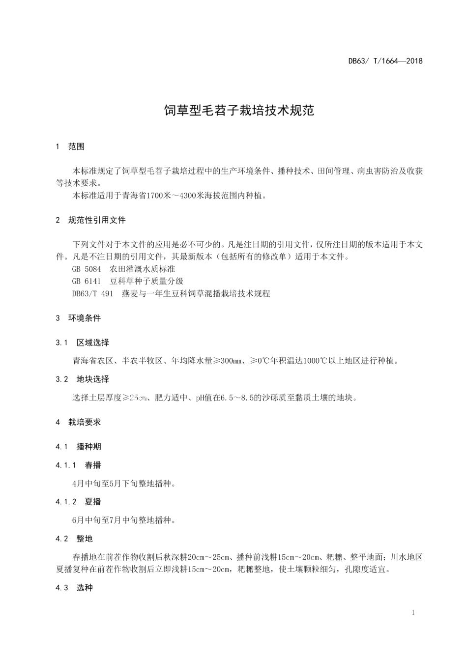 DB63T 1664-2018饲草型毛苕子栽培技术规范.pdf_第3页