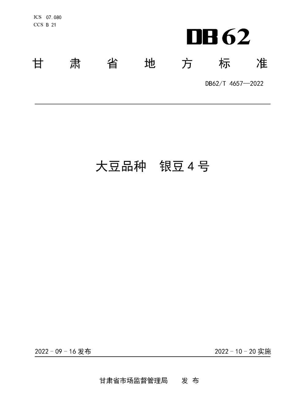 DB62T 4657-2022大豆品种 银豆4号.pdf_第1页