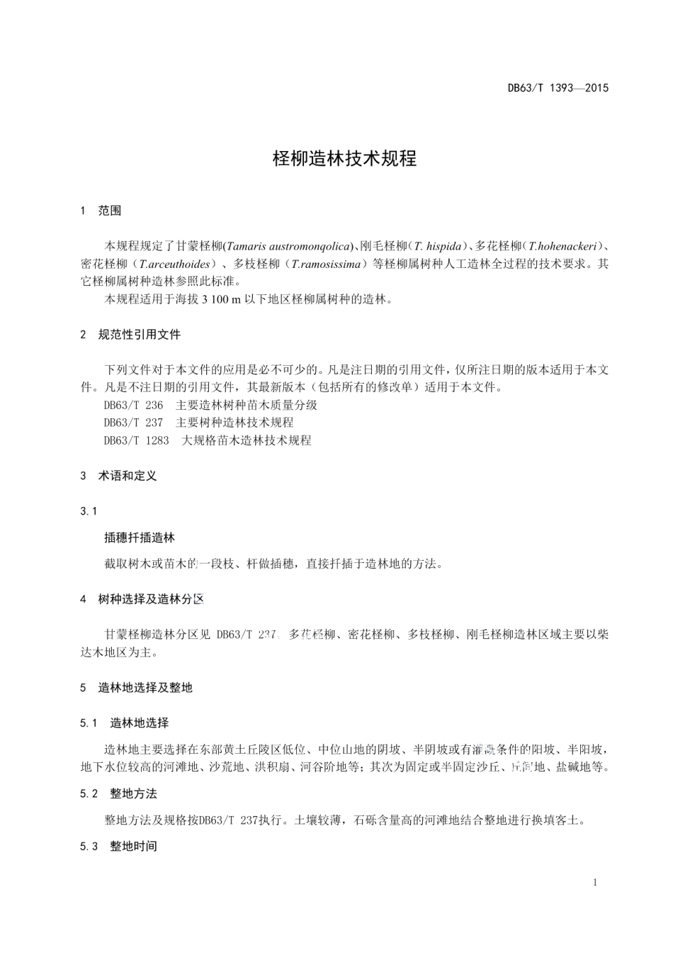 DB63T 1393-2015柽柳造林技术规程.pdf_第3页