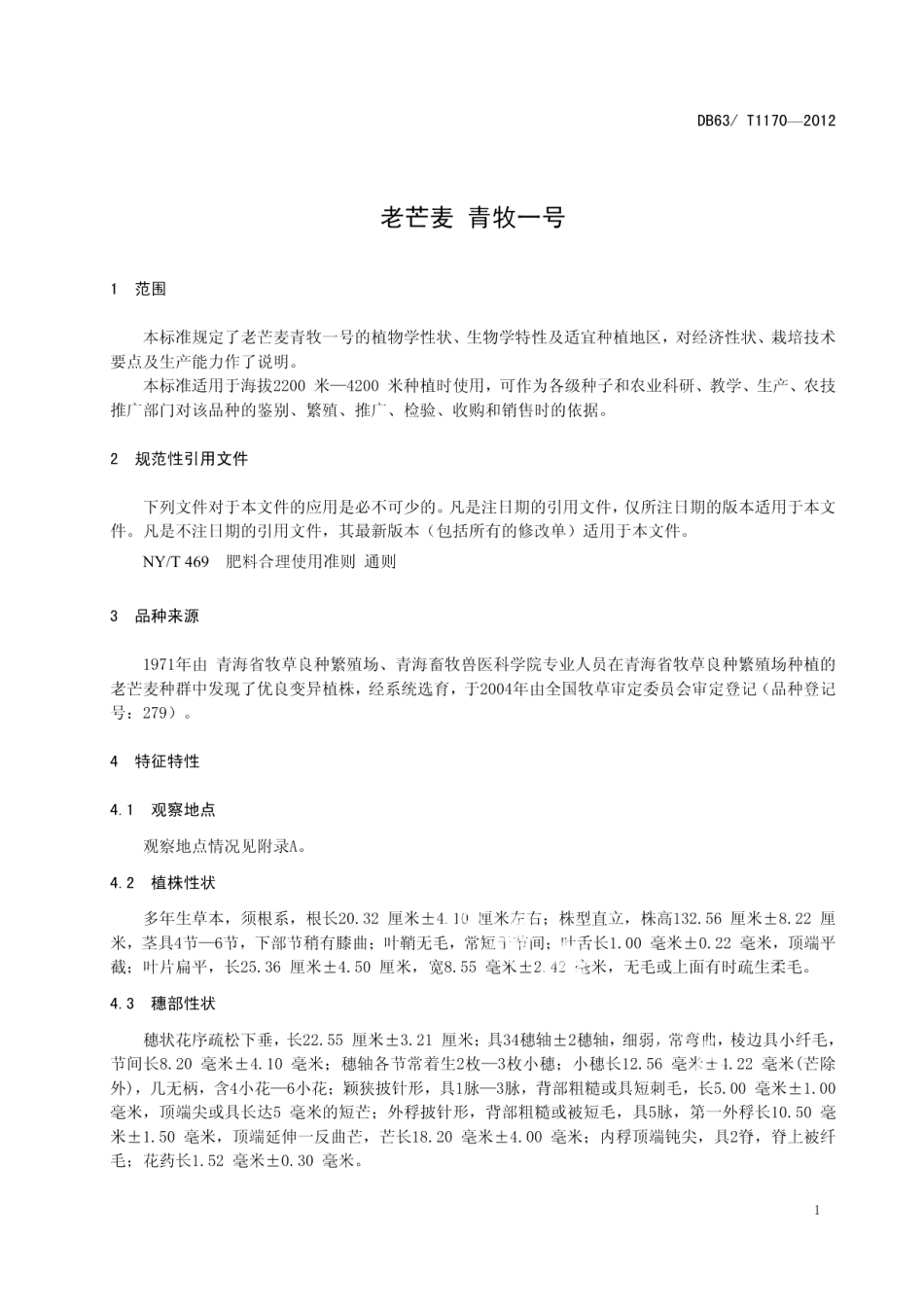DB63T 1170-2012老芒麦 青牧一号.pdf_第3页