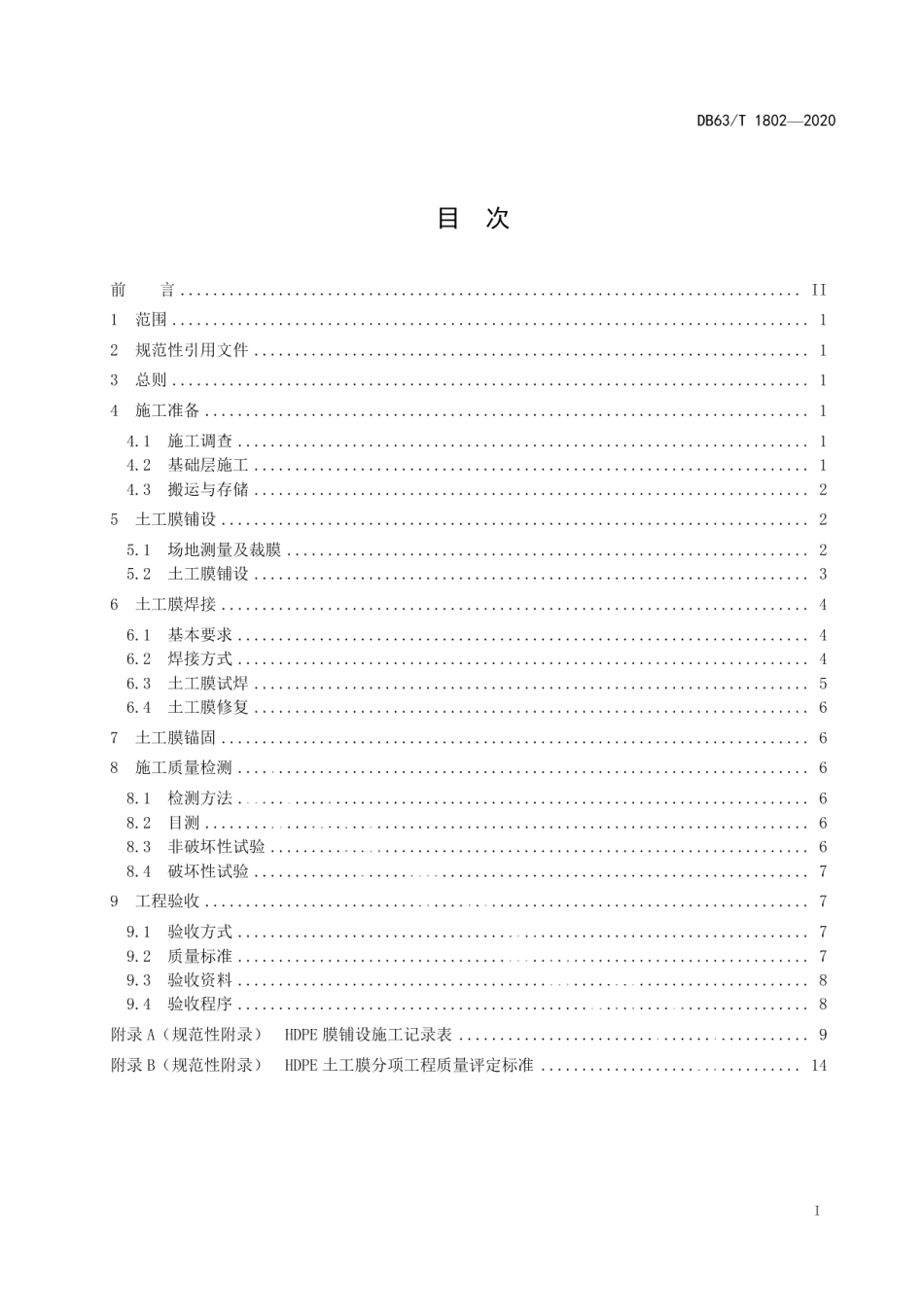 DB63T 1802-2020盐湖卤水矿防渗HDPE土工膜施工及验收技术规范.pdf_第2页