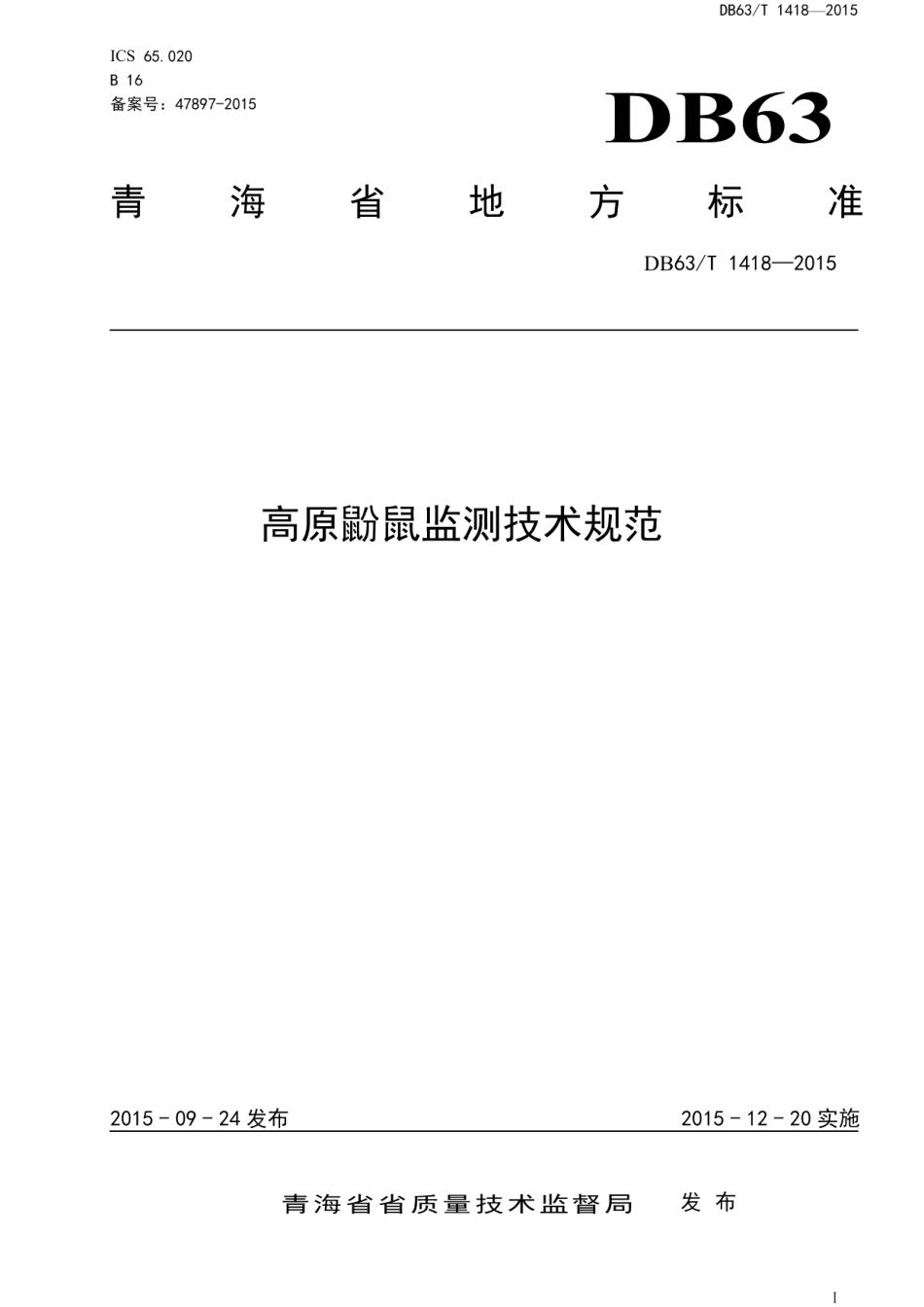DB63T 1418-2015高原鼢鼠监测技术规范.pdf_第1页