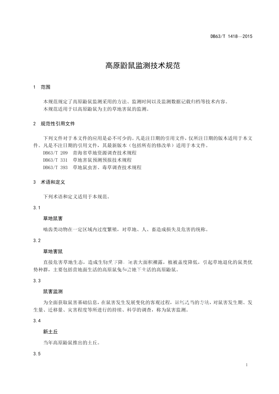 DB63T 1418-2015高原鼢鼠监测技术规范.pdf_第3页