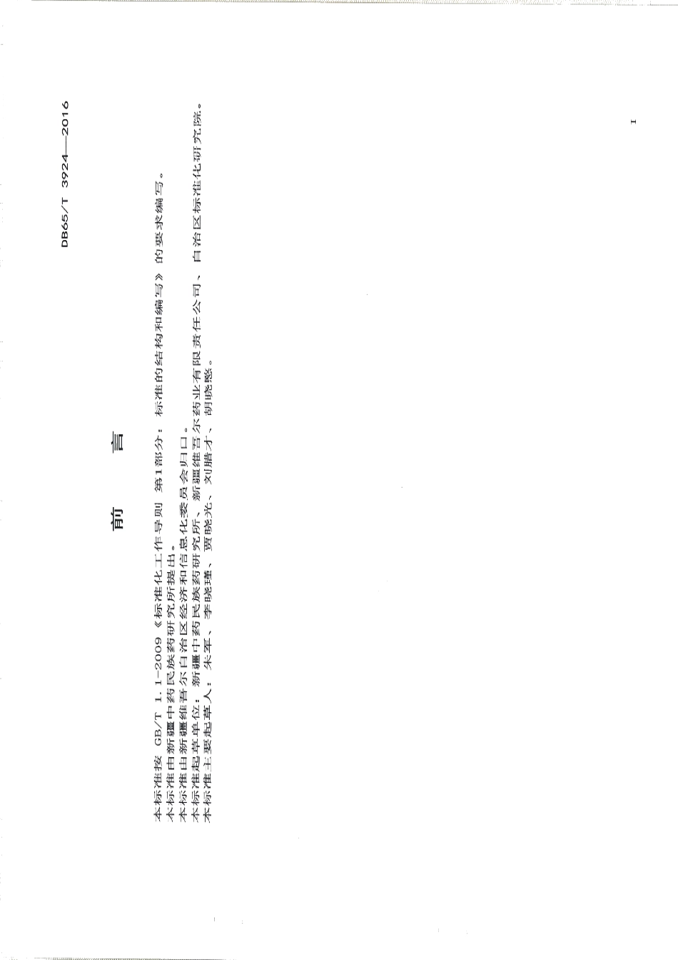 DB65T 3924-2016香青兰生产技术规程.pdf_第2页