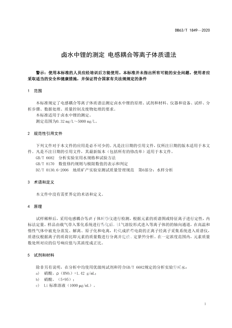 DB63T 1849-2020卤水中锂的测定 电感耦合等离子体质谱法.pdf_第3页