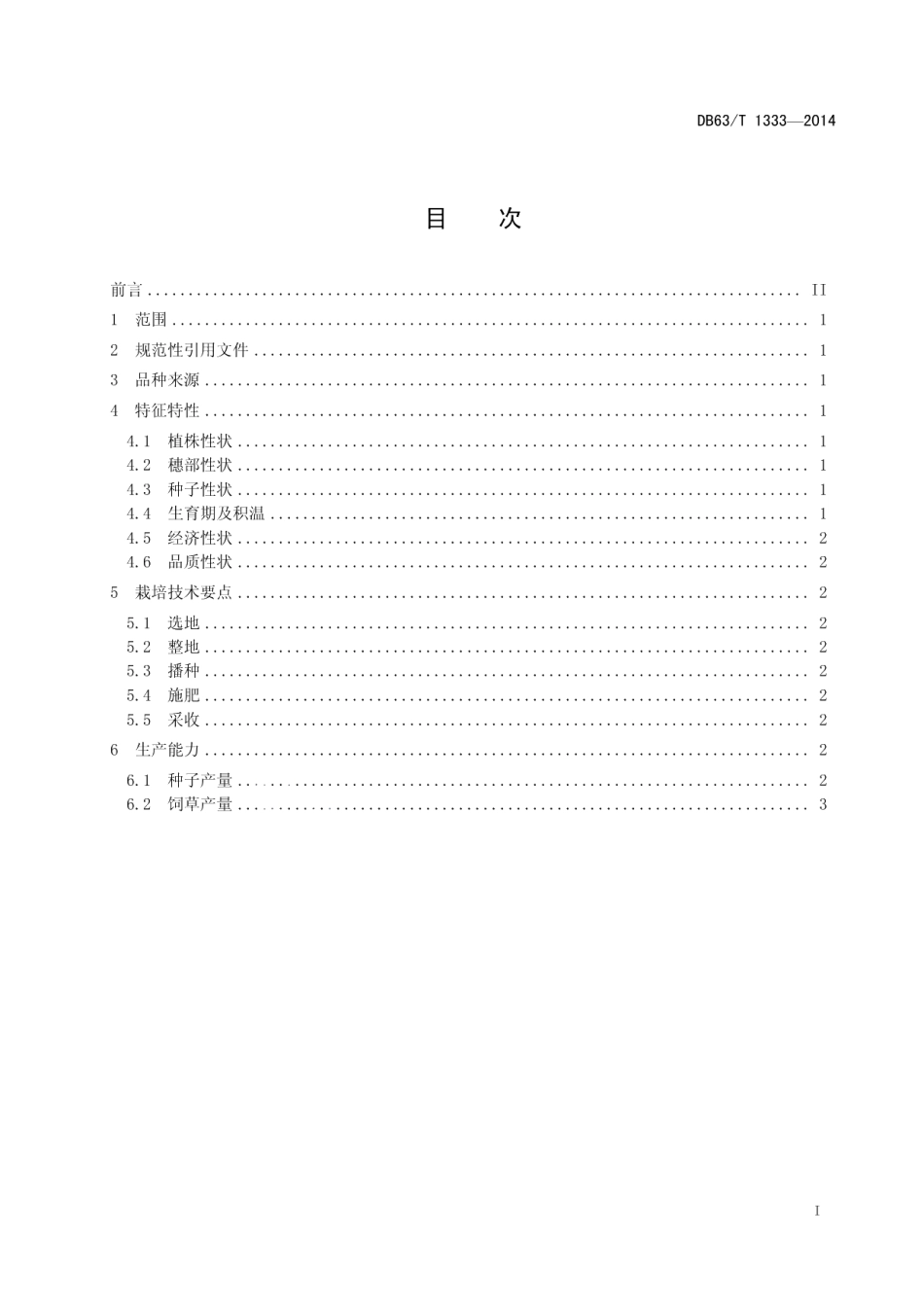 DB63T 1333-2014同德无芒披碱草.pdf_第2页