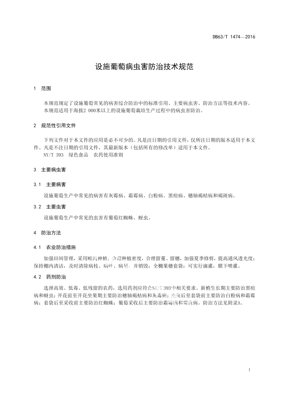 DB63T 1474-2016设施葡萄病虫害防治技术规范.pdf_第3页