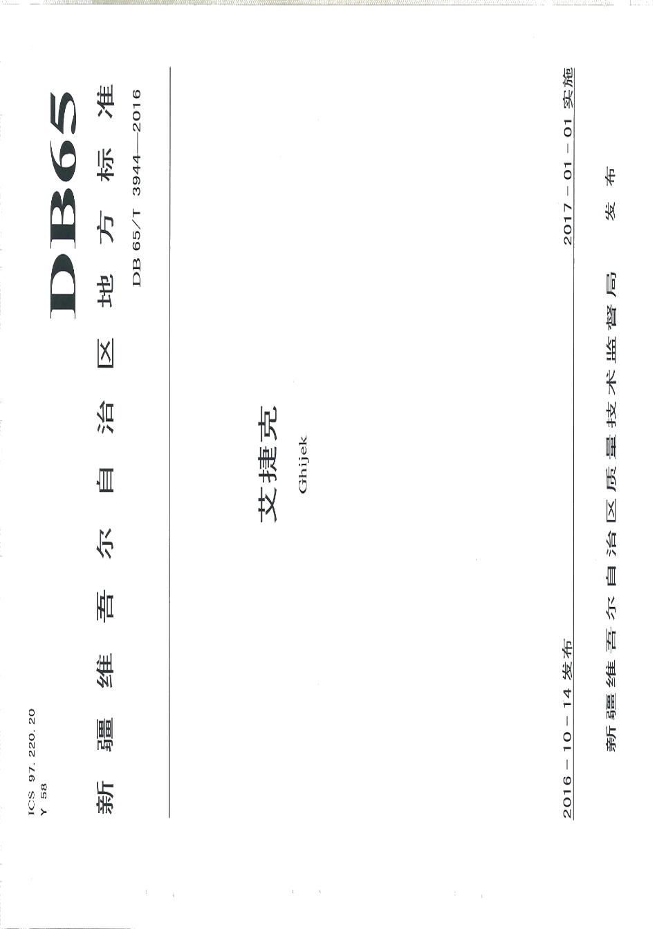 DB65T 3944-2016艾捷克.pdf_第1页