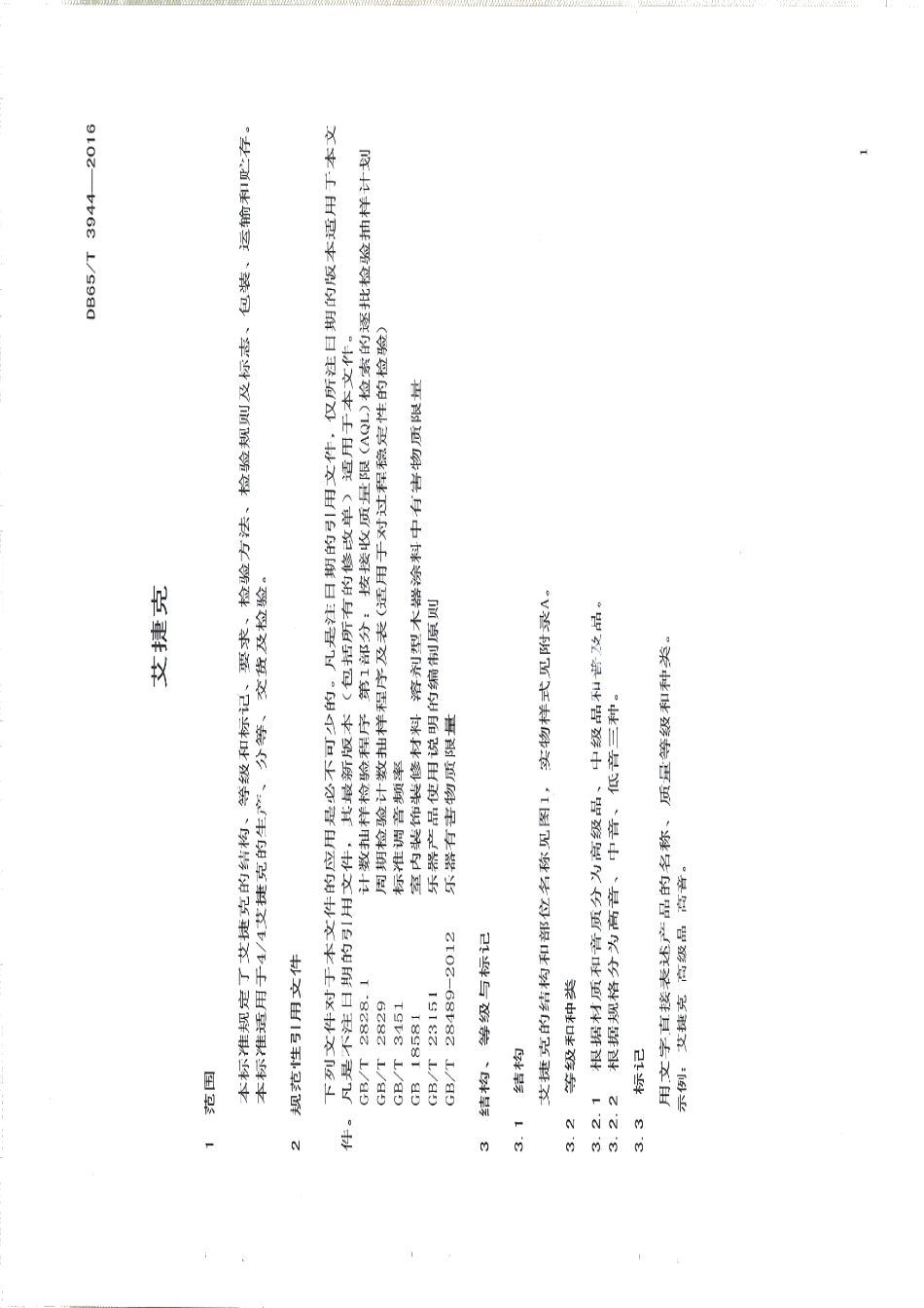 DB65T 3944-2016艾捷克.pdf_第3页