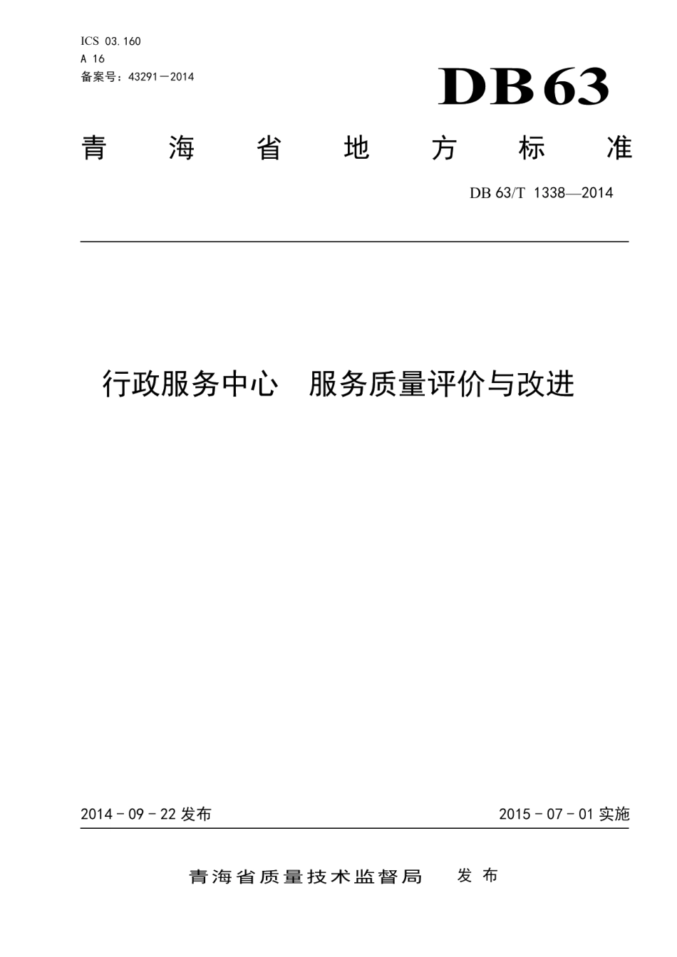 DB63T 1338-2014行政服务中心 服务质量评价与改进.pdf_第1页