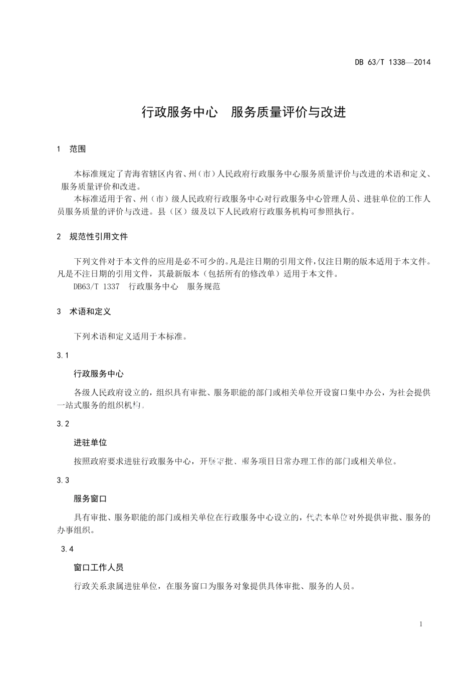 DB63T 1338-2014行政服务中心 服务质量评价与改进.pdf_第3页