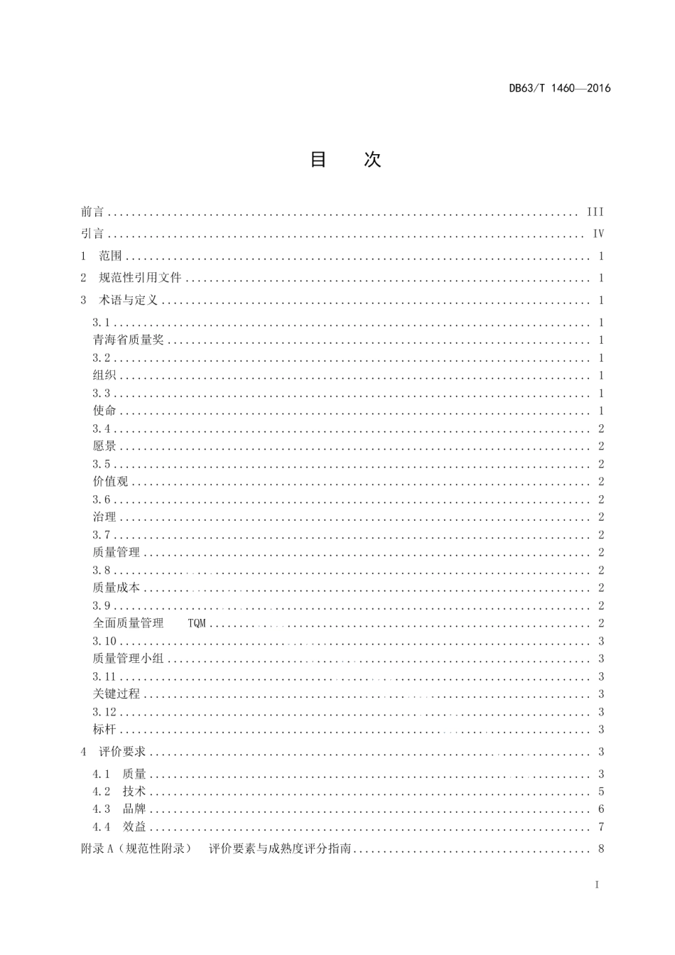 DB63T 1460-2016青海省质量奖 评价准则.pdf_第2页
