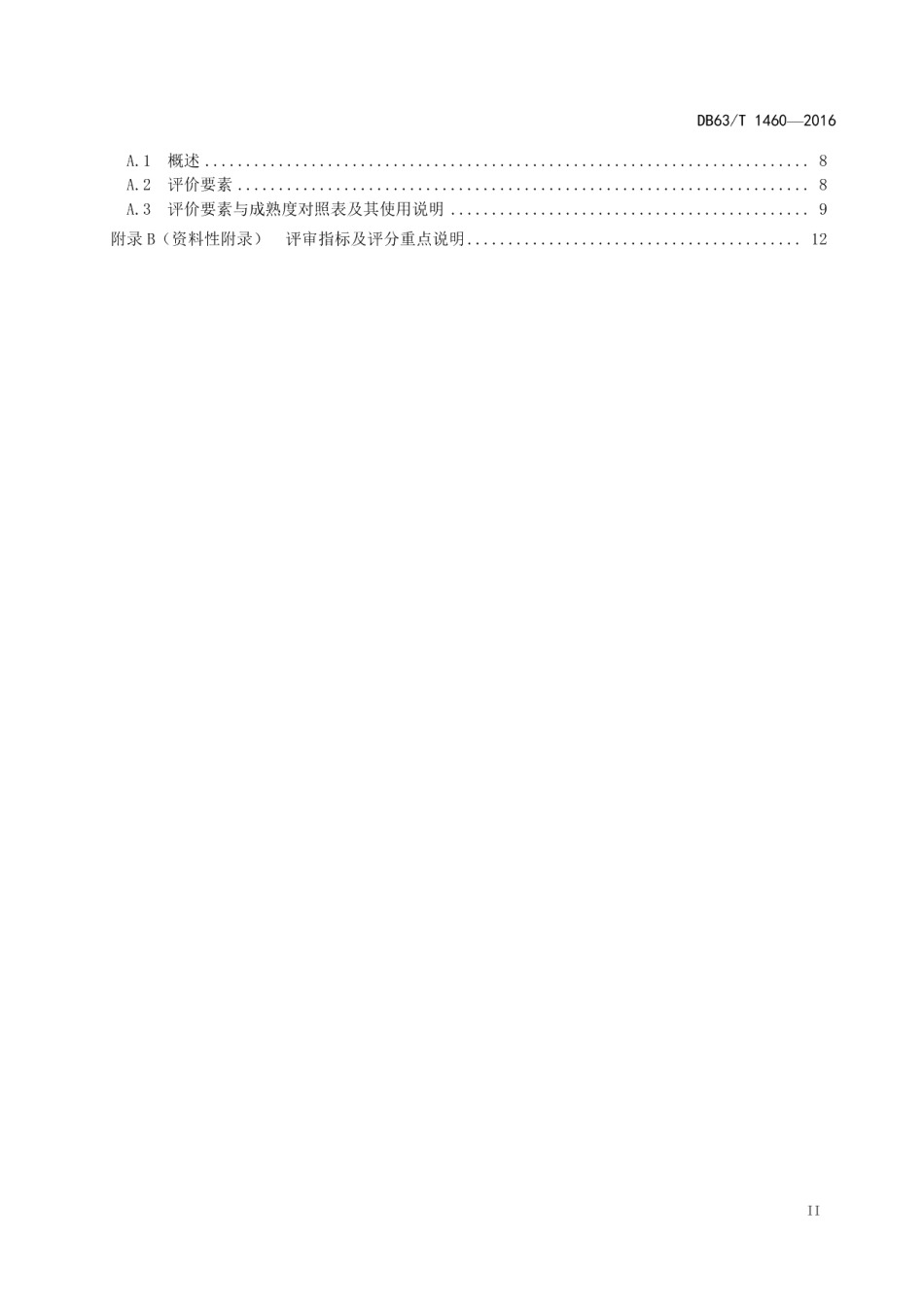 DB63T 1460-2016青海省质量奖 评价准则.pdf_第3页