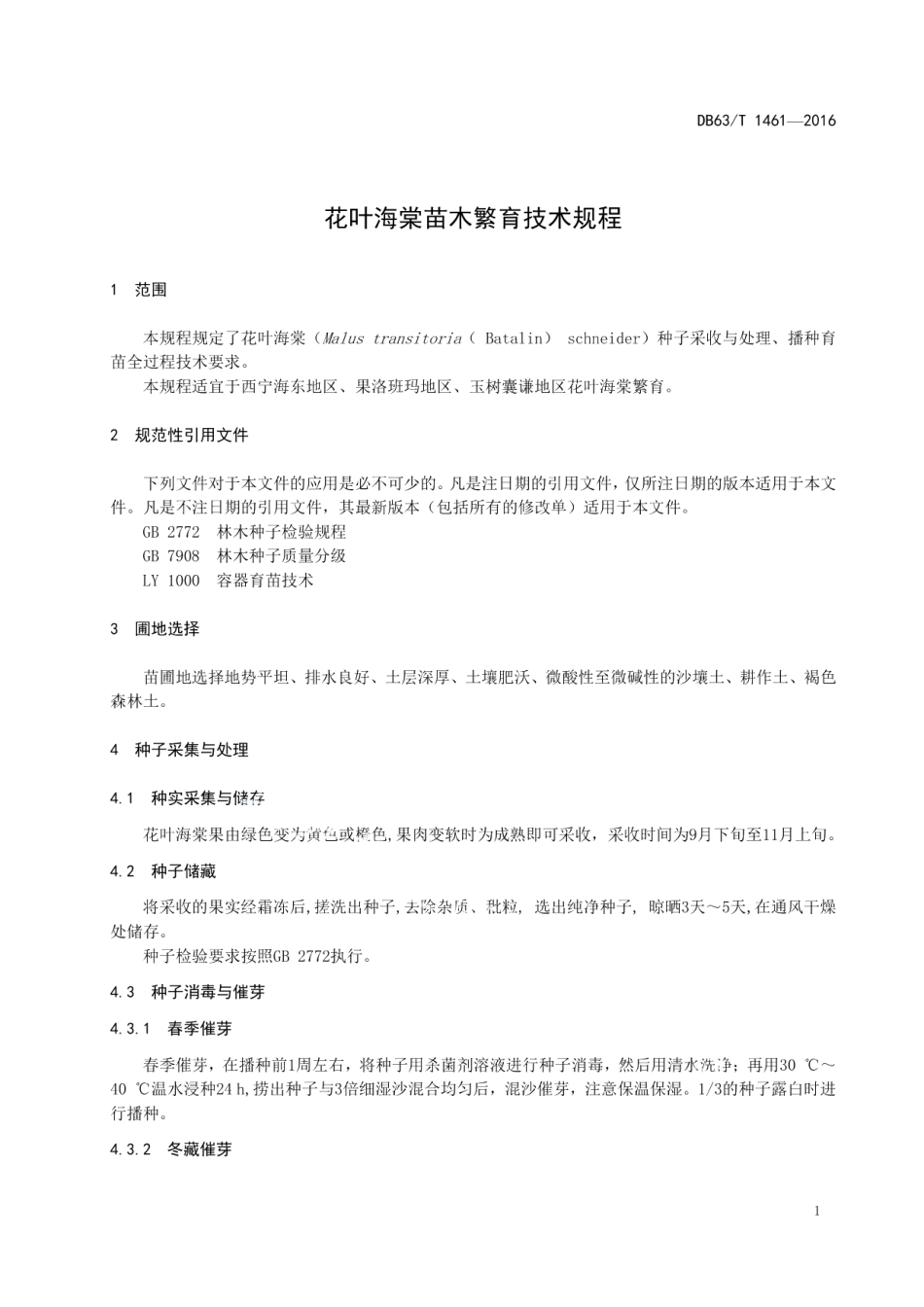 DB63T 1461-2016花叶海棠苗木繁育技术规程.pdf_第3页
