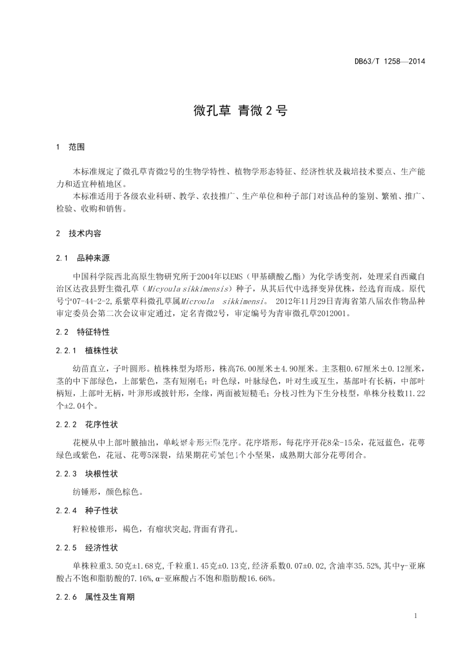 DB63T 1258-2014微孔草 青微2号.pdf_第3页