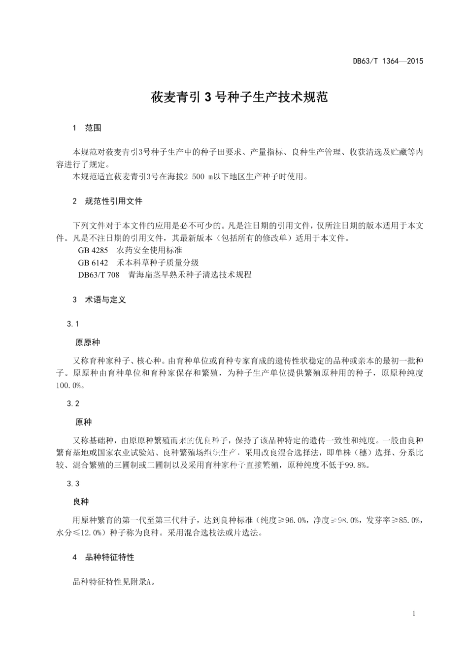 DB63T 1364-2015莜麦青引3号种子生产技术规范.pdf_第3页