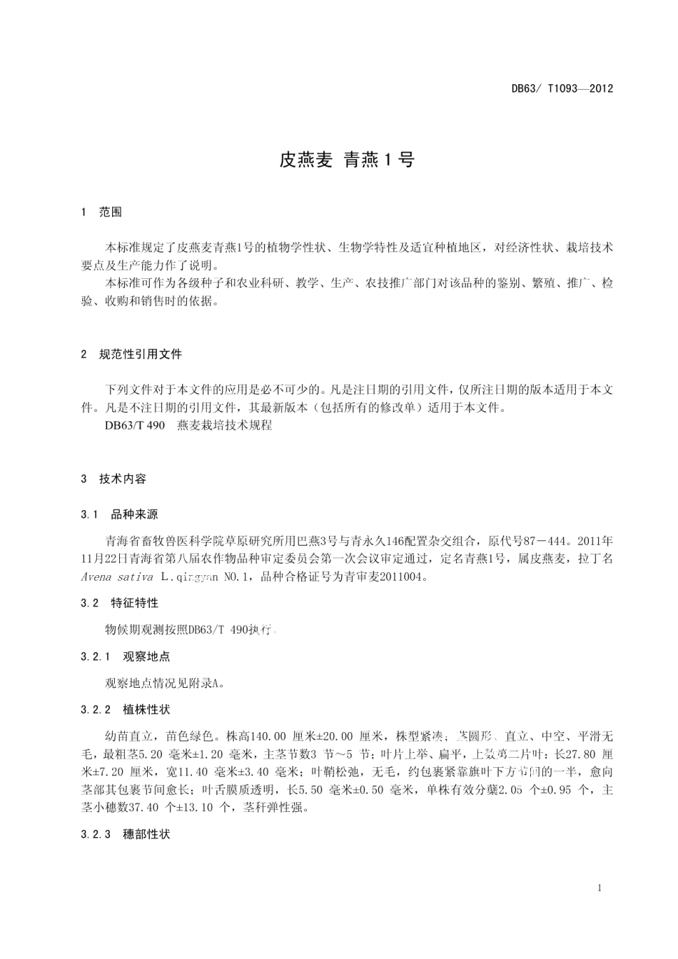 DB63T 1093-2012皮燕麦 青燕1号.pdf_第3页