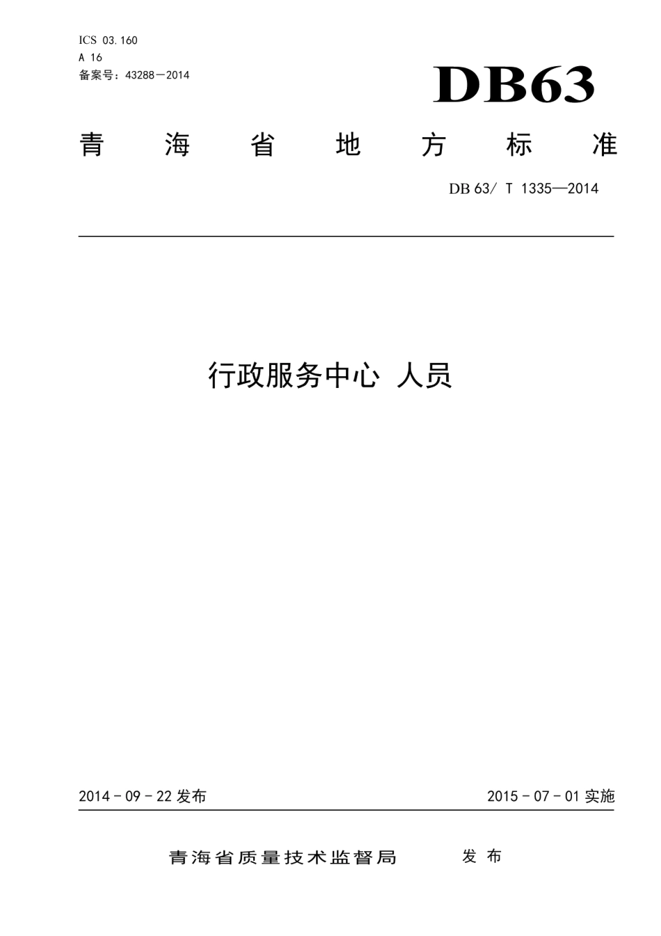 DB63T 1335-2014行政服务中心 人员.pdf_第1页