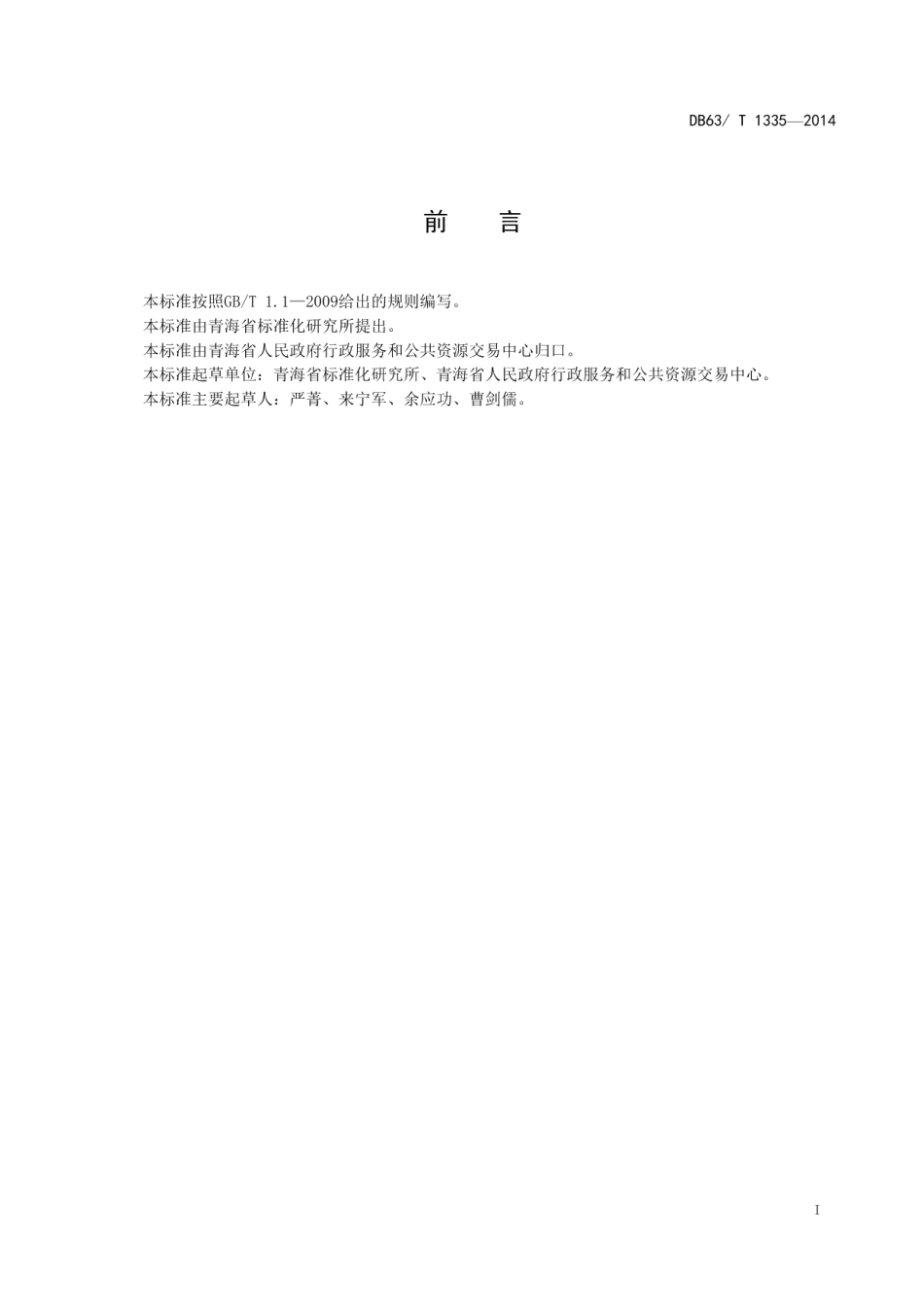DB63T 1335-2014行政服务中心 人员.pdf_第2页