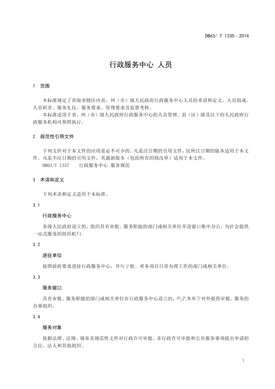 DB63T 1335-2014行政服务中心 人员.pdf_第3页