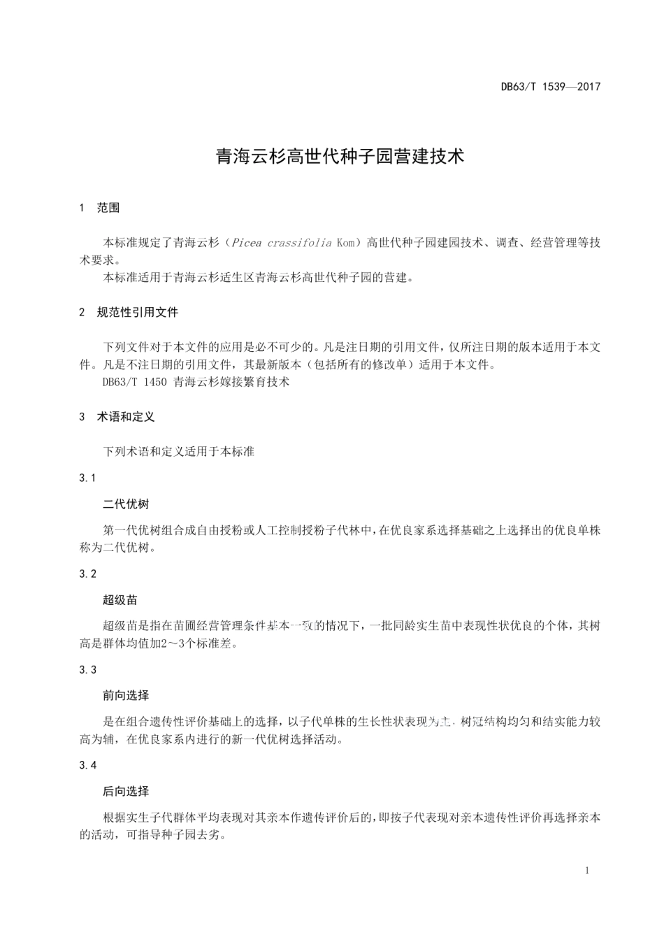 DB63T 1539-2017青海云杉高世代种子园营建技术.pdf_第3页