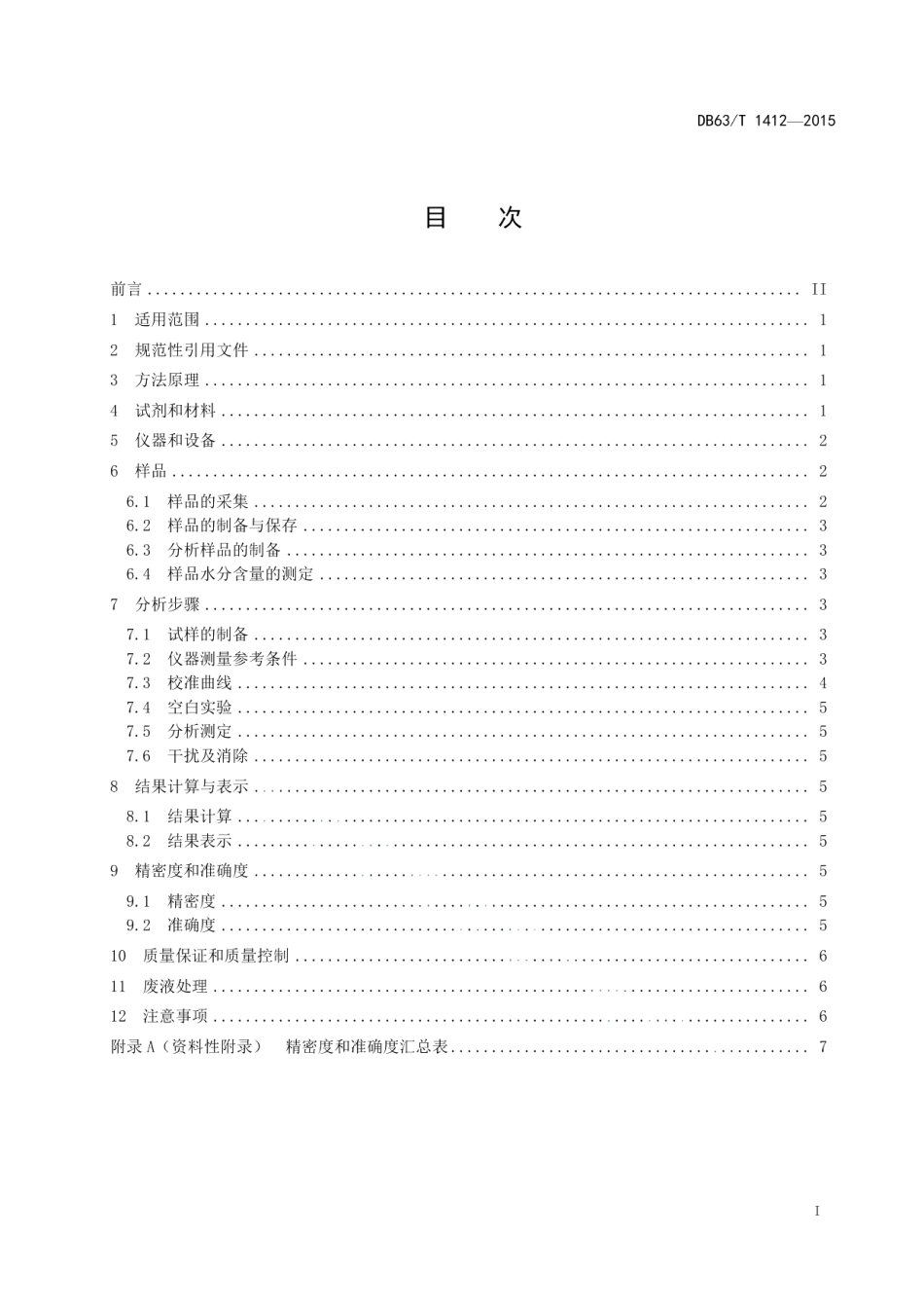 DB63T 1412-2015土壤 铜、铅、锌、铬、镍、锰的测定 微波消解—火焰原子吸收法.pdf_第2页