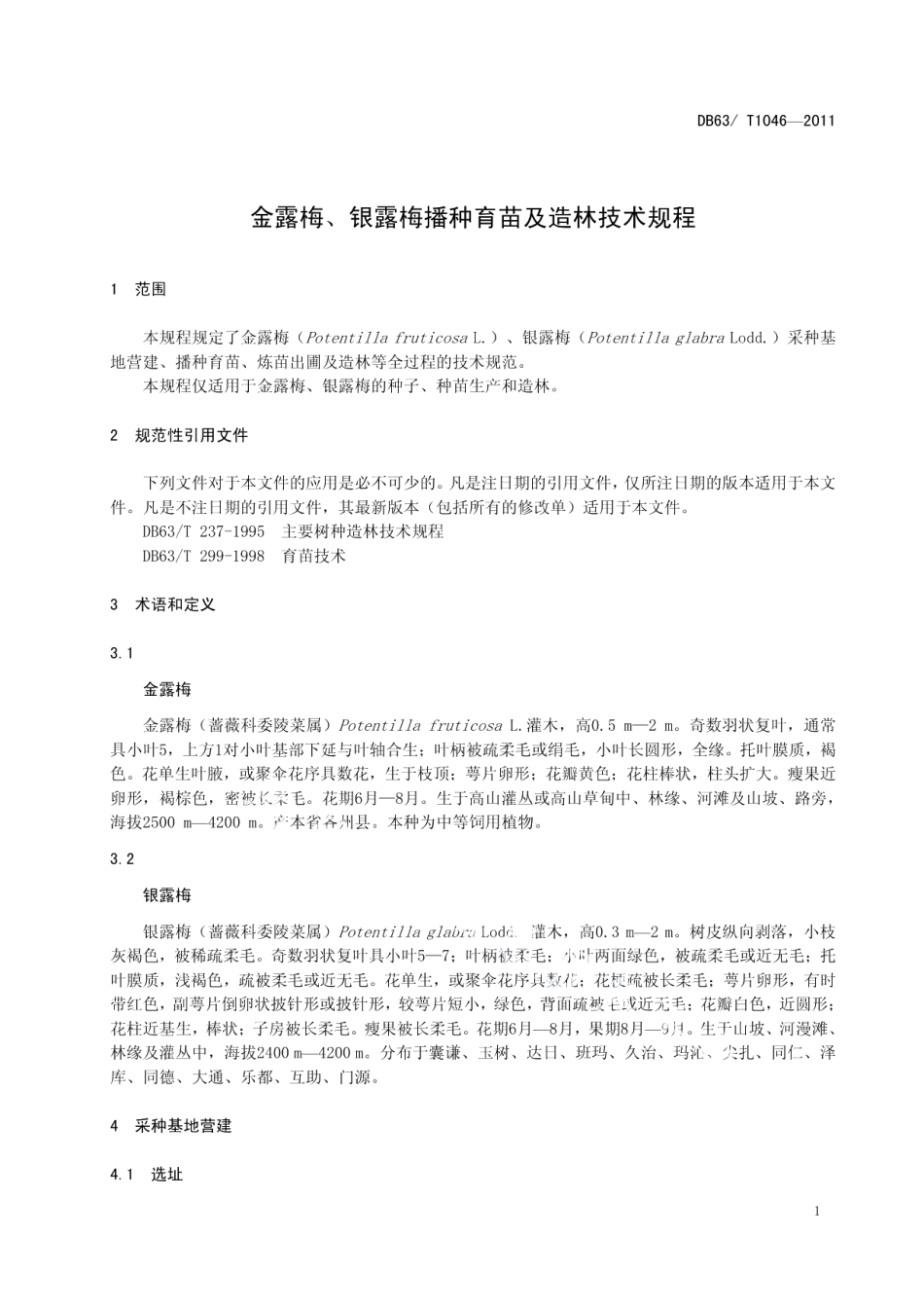 DB63T 1046-2011金露梅、银露梅播种育苗及造林技术规程.pdf_第3页