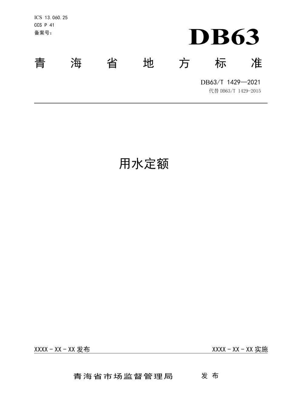 DB63T 1429-2021用水定额.pdf_第1页