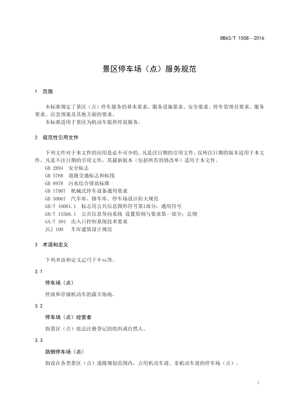DB63T 1508-2016景区停车场（点）服务规范.pdf_第3页