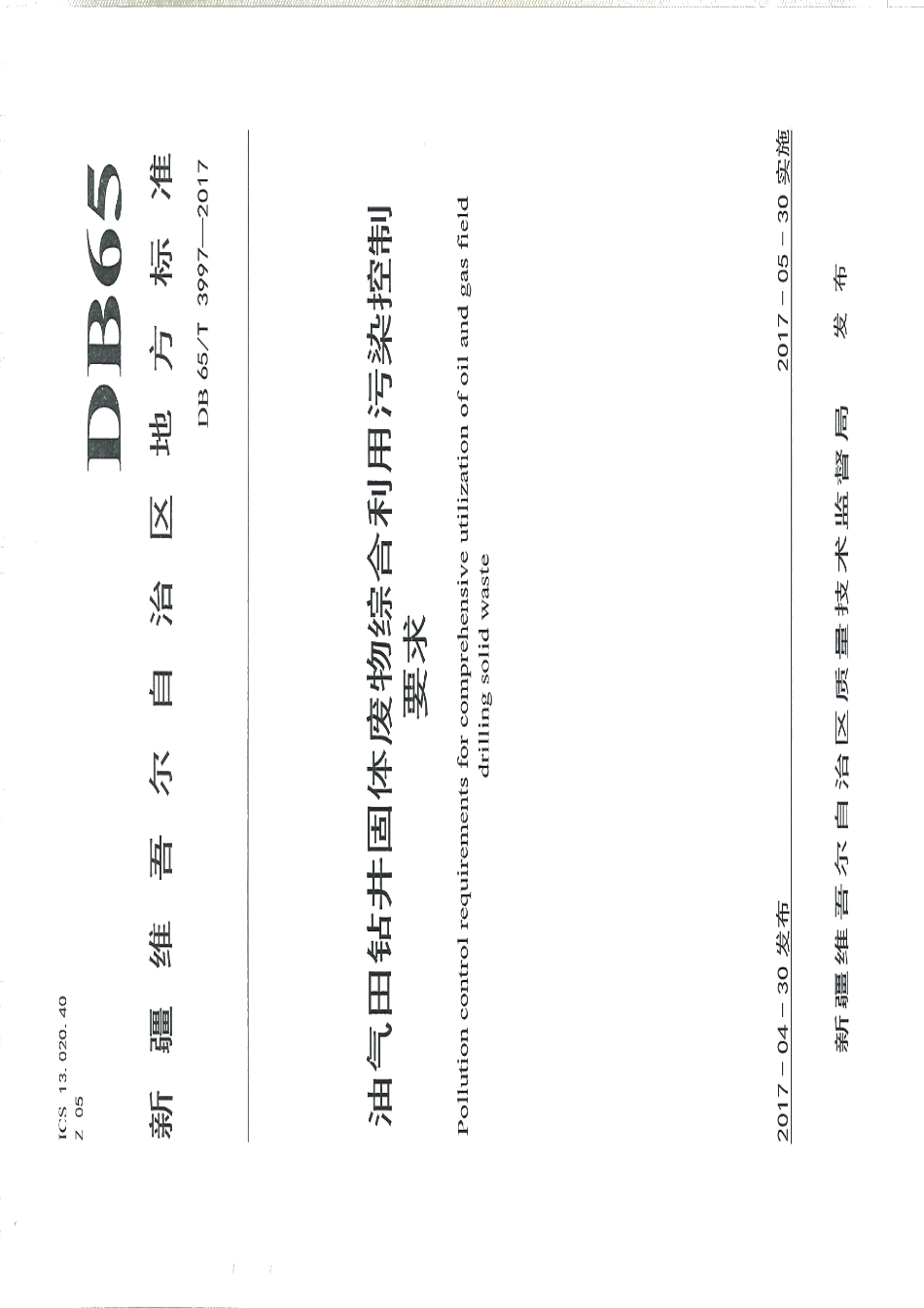 DB65T 3997-2017油气田钻井固体废物综合利用污染控制要求.pdf_第1页