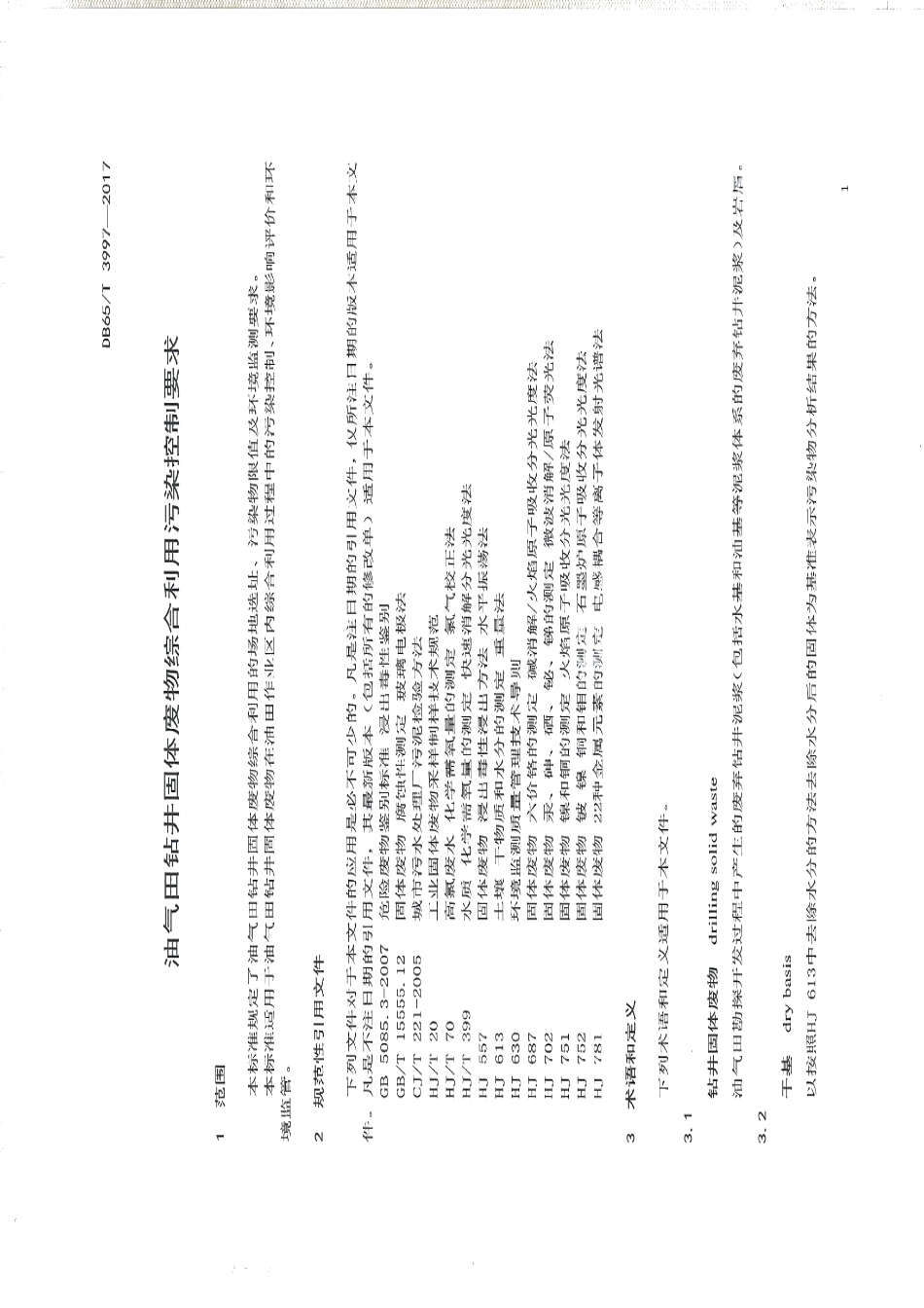 DB65T 3997-2017油气田钻井固体废物综合利用污染控制要求.pdf_第3页