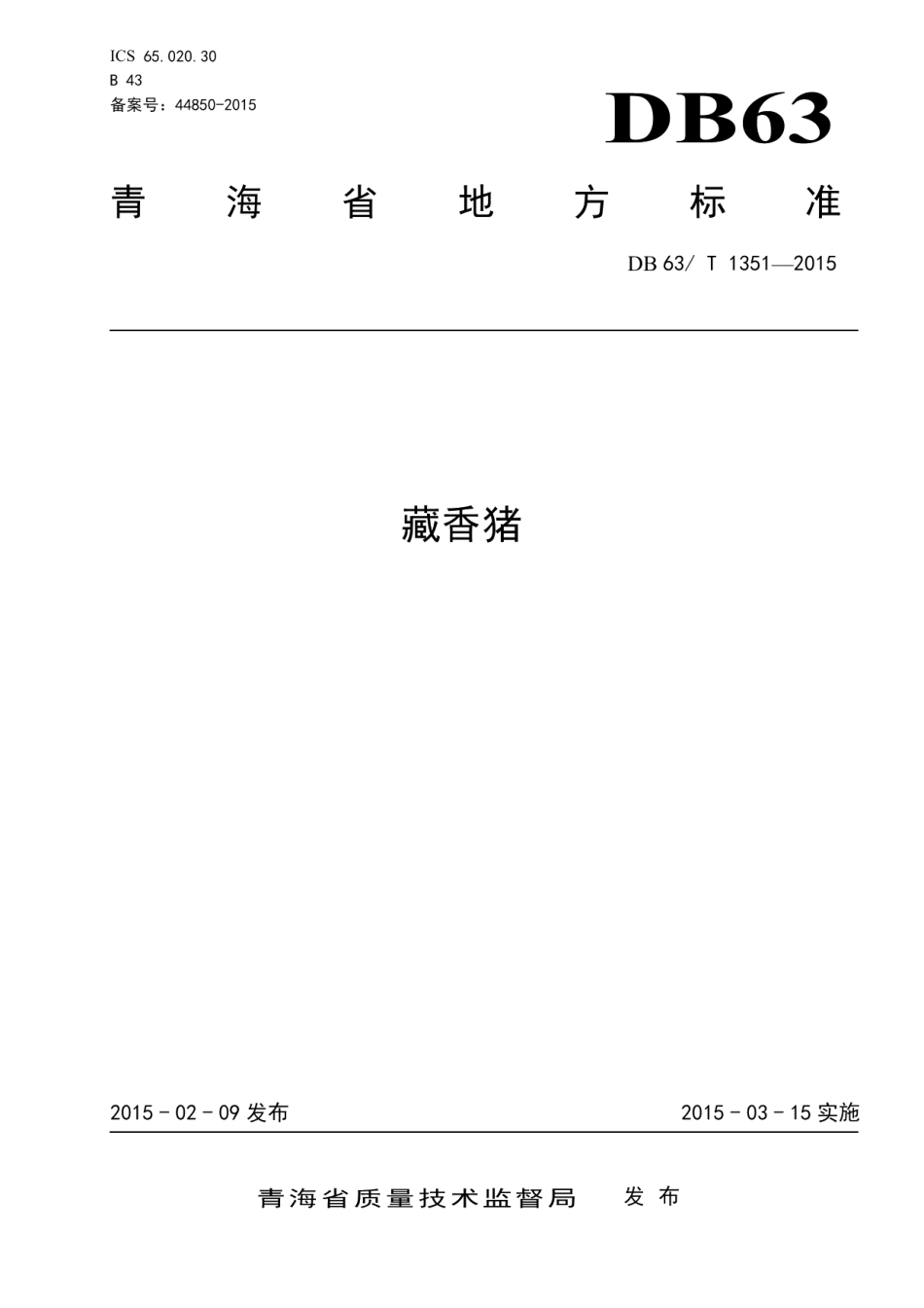 DB63T 1351-2015藏香猪.pdf_第1页