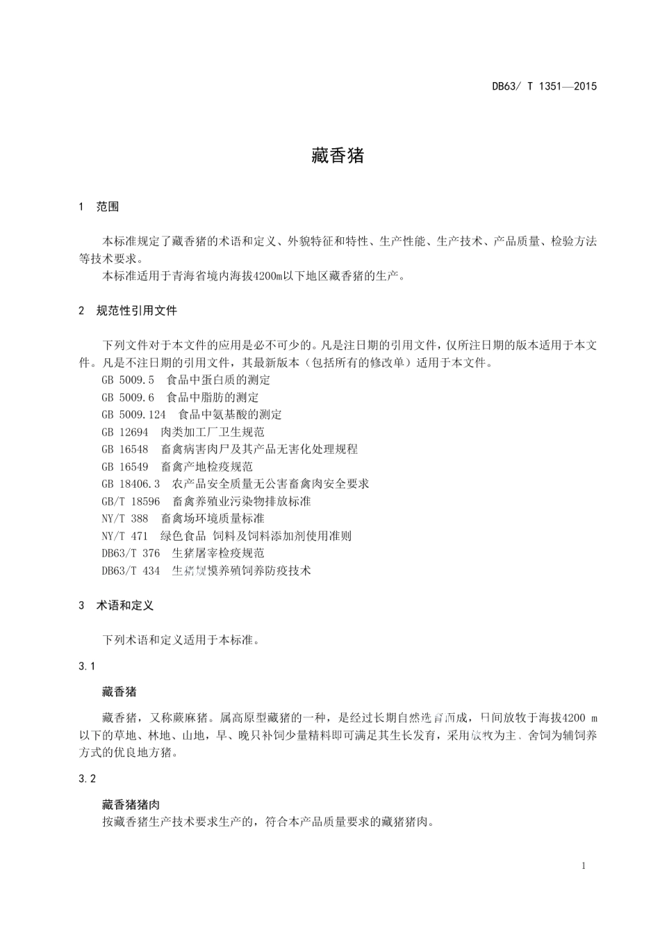 DB63T 1351-2015藏香猪.pdf_第3页