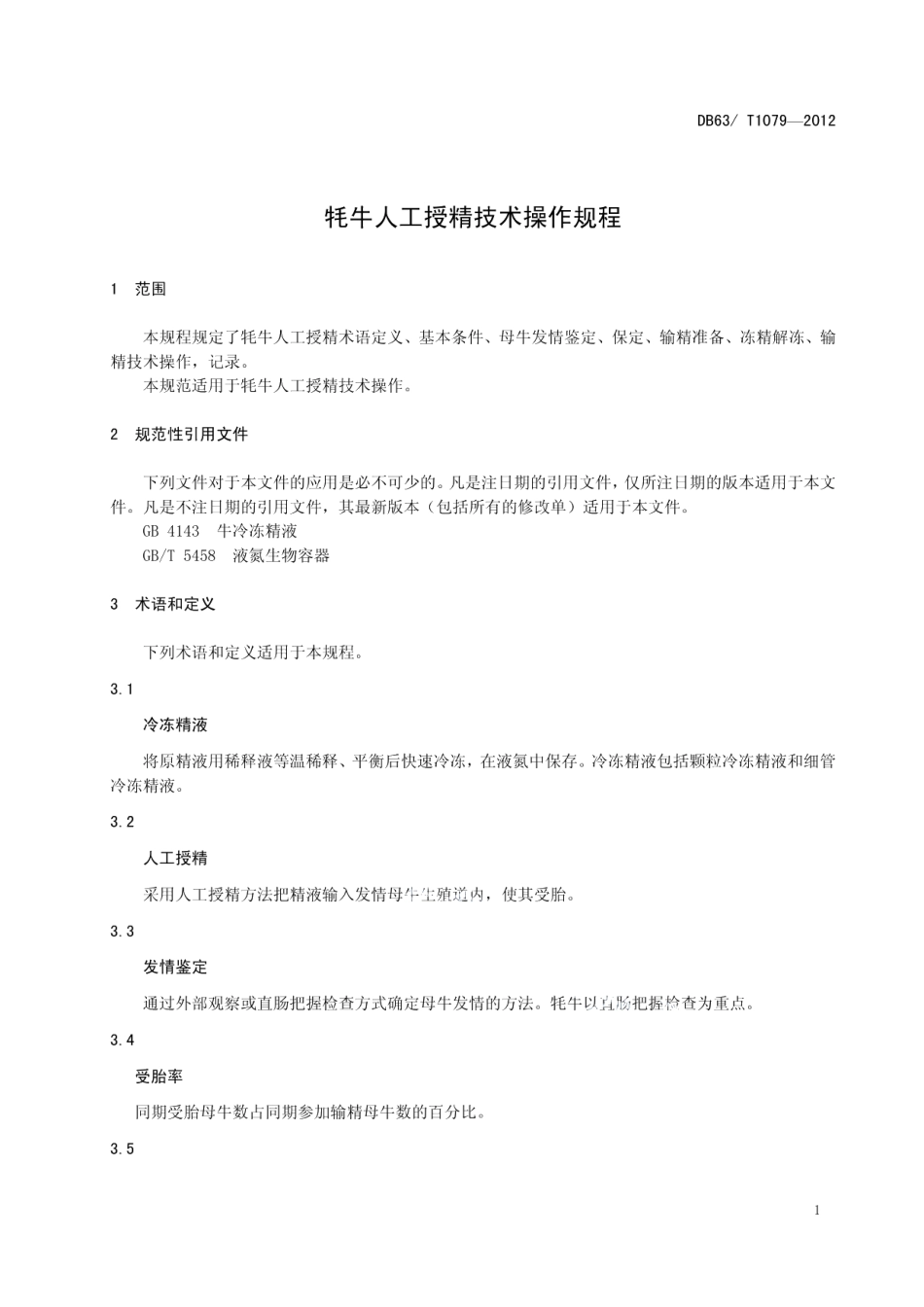 DB63T 1079-2012牦牛人工受精技术操作规程.pdf_第3页