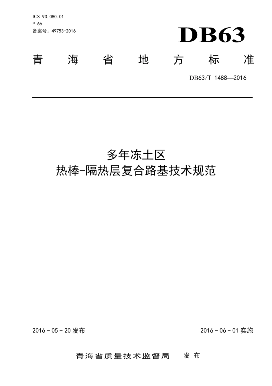DB63T 1488-2016多年冻土区 热棒-隔热层复合路基技术规范.pdf_第1页